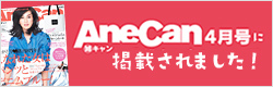 AneCan 4月号に掲載されました！