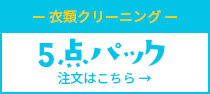 洋服5点クリーニングパック 8,800円（税別）