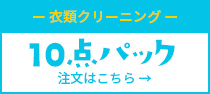 洋服10点クリーニングパック 12,800円（税別）