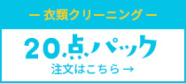 洋服20点クリーニングパック 21,800円（税別）