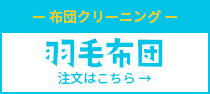 羽毛布団クリーニング 1枚6,800円（税別）