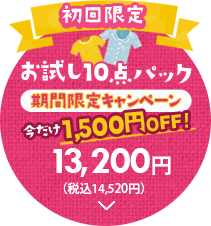 【初回限定】お試しトライアル洋服10点クリーニングパック 11,500円（税別）