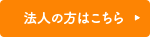 企業様はこちら