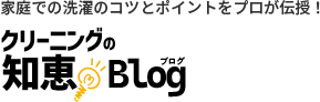 クリーニングの知恵ブログ